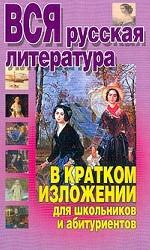 Вся русская литература в кратком изложении