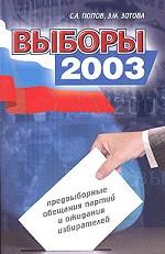 Выборы 2003: предвыборные обещания партий и ожидания избирателей