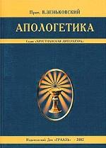 Апологетика