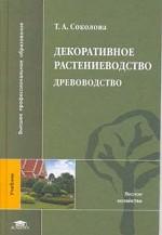 Декоративное растениеводство. Древоводство