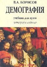 Демография: учебник. 4-е издание