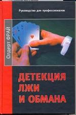 Детекция лжи и обмана