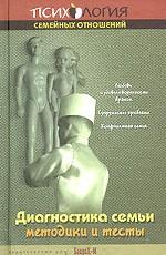 Диагностика семьи. Методики и тесты