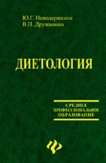 Диетология: учебное пособие