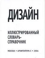 Дизайн. Иллюстрированный словарь-справочник