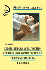 Дифференциальная диагностика и лечение неотложных состояний. Доврачебная помощь