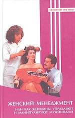 Женский менеджмент или как женщины управляют и манипулируют мужчинами