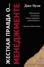 Жёсткая правда о...менеджменте