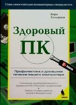 Здоровый ПК. Профилактика и домашнее лечение вашего компьютера