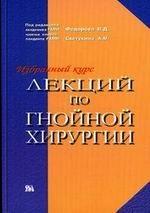 Избранный курс лекций по гнойной хирургии