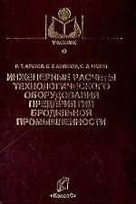 Инженерные расчеты технологического оборудования предприятий бродильной промышленности