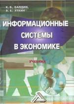 Информационные системы в экономике