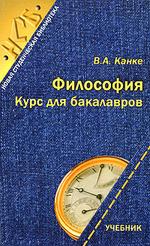 Философия. Курс для бакалавров