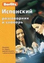 Испанский разговорник и словарь. Berlitz