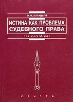 Истина как проблема судебного права