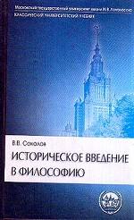 Историческое введение в философию