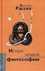 История западной философии и ее связи с политическими и социальными условиями от Античности до наших дней