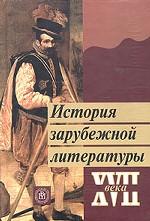 История зарубежной литературы XVII века