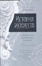 История искусств: зодчество, живопись, ваяние. Том 1. Доисторический период. Египет. Передняя Азия