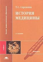 История медицины: учебник