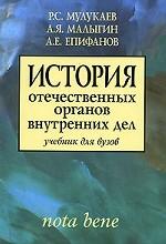 История отечественных органов внутренних дел