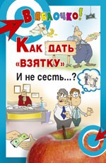 Как дать "взятку" и не сесть..?
