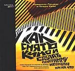 Как снять кино или сделать программу, несмотря ни на что. Чему вас никогда не научат во ВГИКе, или 161 способ стать режиссером