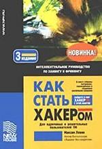 Как стать хакером: Интелектуальное руководство по хакингу и фрикингу