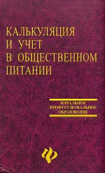 Калькуляция и учет в общественном питании: учебное пособие