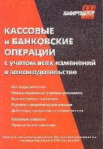 Кассовые и банковские операции с учетом всех изменений в законодательстве