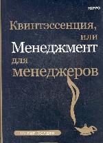Квинтэссенция, или Менеджмент для менеджеров