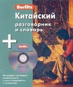 Китайский разговорник и словарь (+ CD)