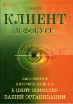 Клиент в фокусе: как поместить интересы клиента в центр внимания вашей организации