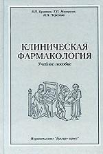 Клиническая фармакология: учебное пособие