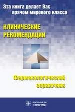 Клинические рекомендации + Фармакологический справочник