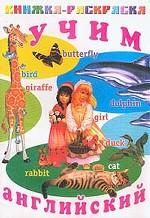 Книжка-раскраска: Учим английский