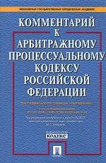 Постатейный комментарий к Арбитражному и процессуальному кодексу РФ  на 01. 09. 04