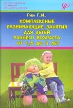 Комплект развивающих занятия для детей раннего возраста от 1,5 до 3 лет