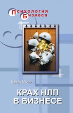 Крах НЛП в бизнесе