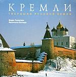 Кремли. Твердыни русской земли