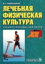 Лечебная физическая культура. Учебное пособие для вузов