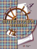 Литературное чтение. 4 класс. Учебник. 2 часть
