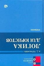 Логика для юристов