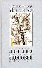 Логика здоровья. Принципы, вопросы, ответы