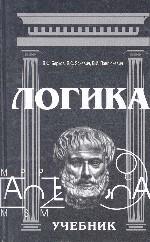 Логика: Учебник для вузов
