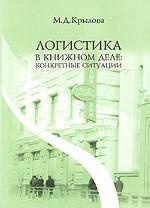 Логистика в книжном деле: конкретные ситуации. Учебное пособие