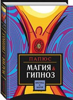 Магия & гипноз