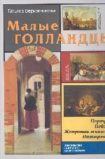 Малые голландцы