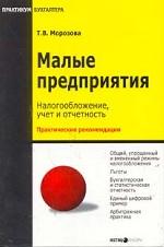 Малые предприятия: налогообложение, учет и отчетность