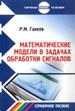 Математические модели в задачах обработки сигналов. 2-е издание, исправленное и дополненное